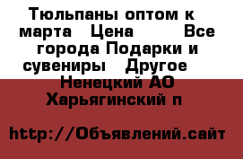 Тюльпаны оптом к 8 марта › Цена ­ 33 - Все города Подарки и сувениры » Другое   . Ненецкий АО,Харьягинский п.